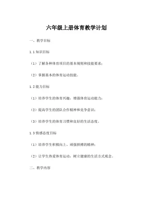 六年级上册体育教学计划
