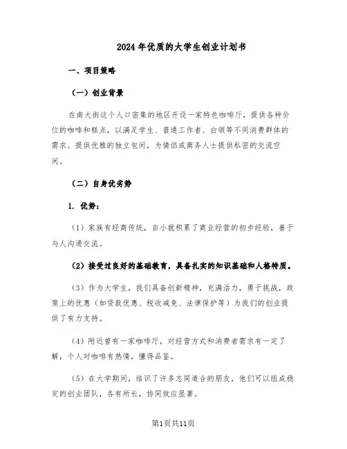 2024年优质的大学生创业计划书（4篇）