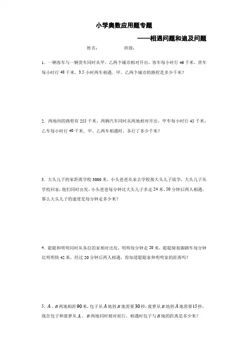 小学奥数专题——相遇问题和追及问题(带答案)