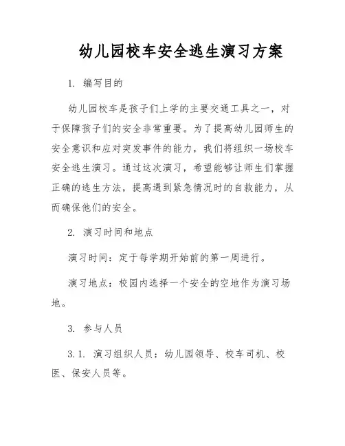 幼儿园校车安全逃生演习方案