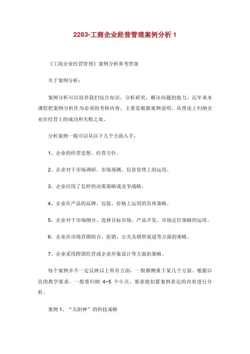 工商企业经营管理案例分析.doc