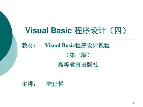2019春VB程序设计第4部分程序设计基础-PPT精品文档