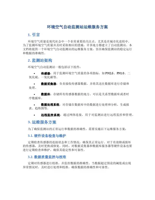 环境空气自动监测站运维服务方案 (2)