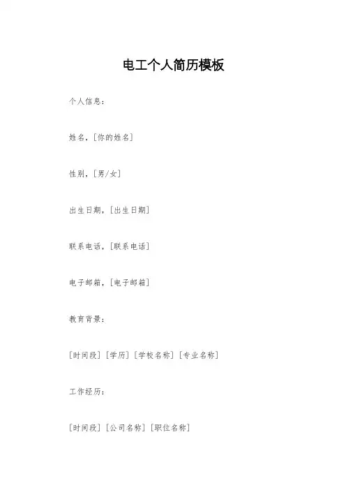 电工个人简历模板 2