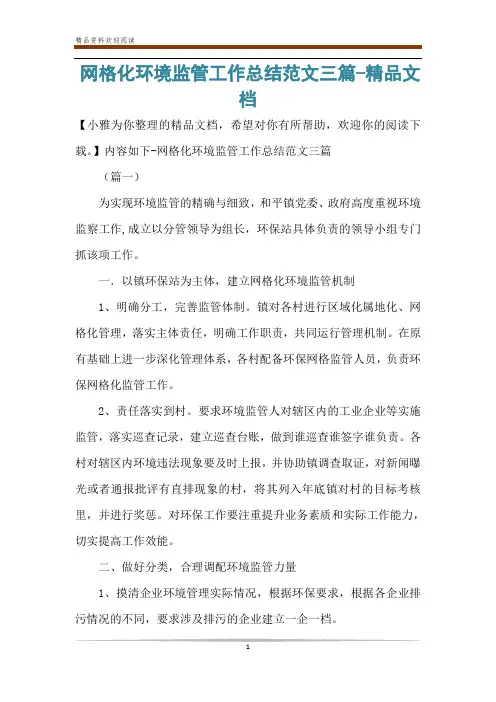 网格化环境监管工作总结范文三篇-精品文档