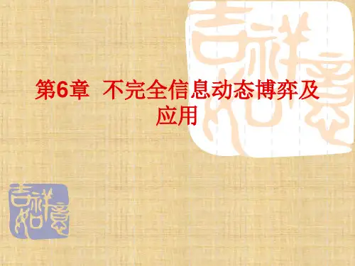 第六章  不完全信息动态博弈及应用  《博弈论与经济》 PPT课件