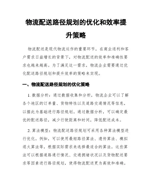 物流配送路径规划的优化和效率提升策略