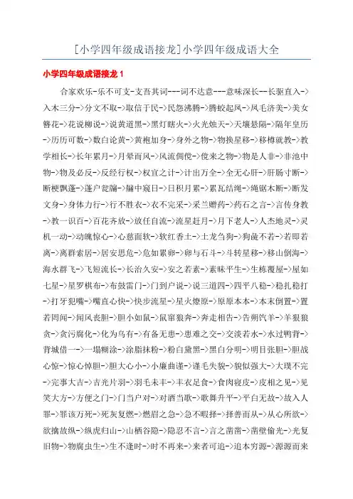 [小学四年级成语接龙]小学四年级成语大全