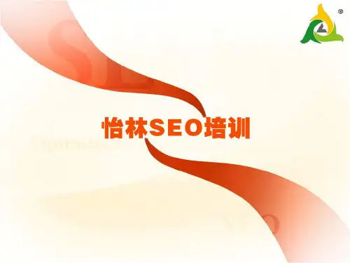 SEO优化培训精品PPT课件