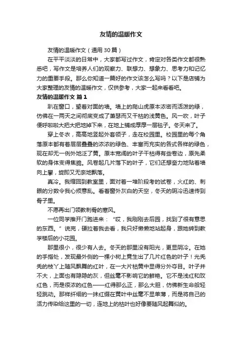 友情的温暖作文
