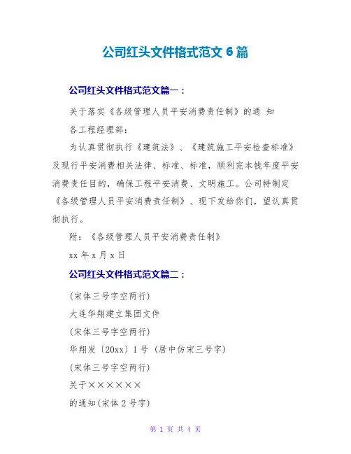 公司红头文件格式范文6篇
