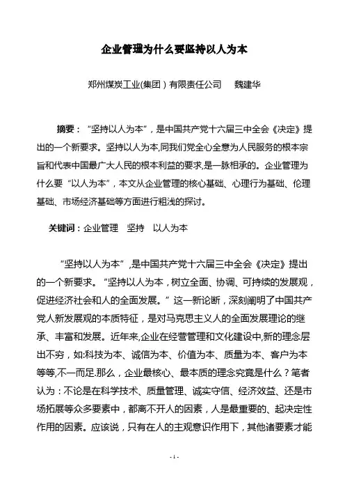 企业管理为什么要坚持以人为本