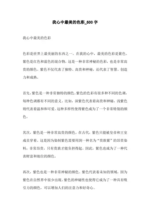 我心中最美的色彩600字