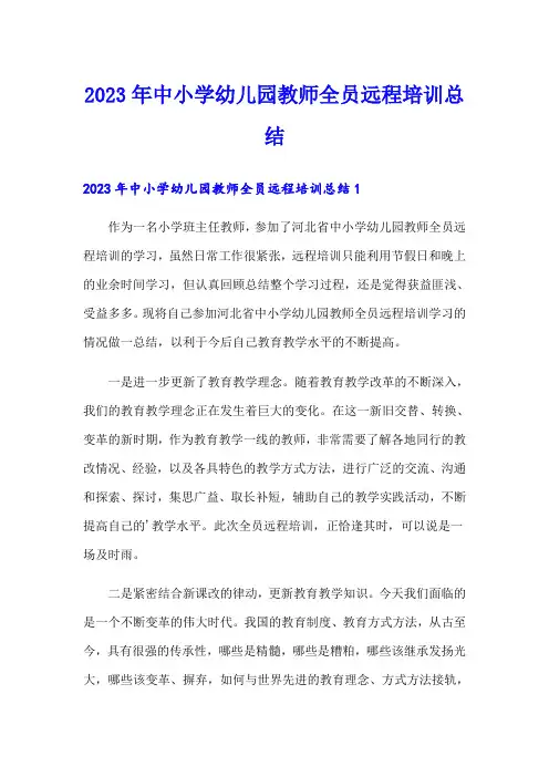 2023年中小学幼儿园教师全员远程培训总结
