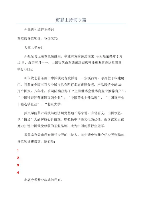剪彩主持词3篇