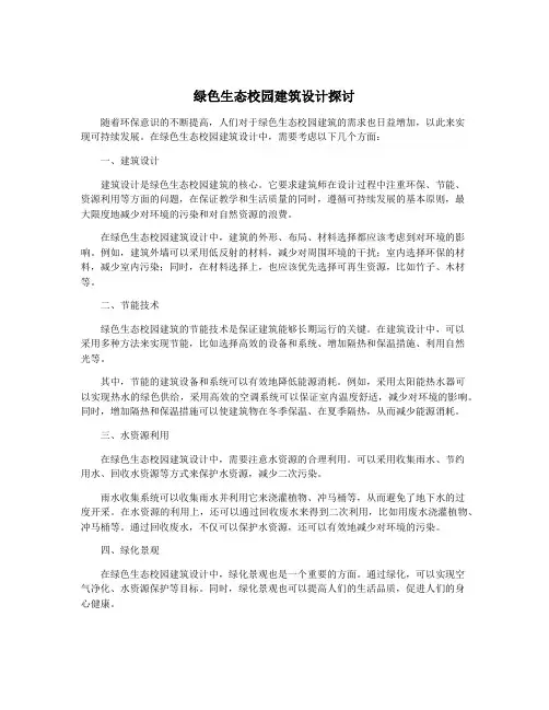 绿色生态校园建筑设计探讨