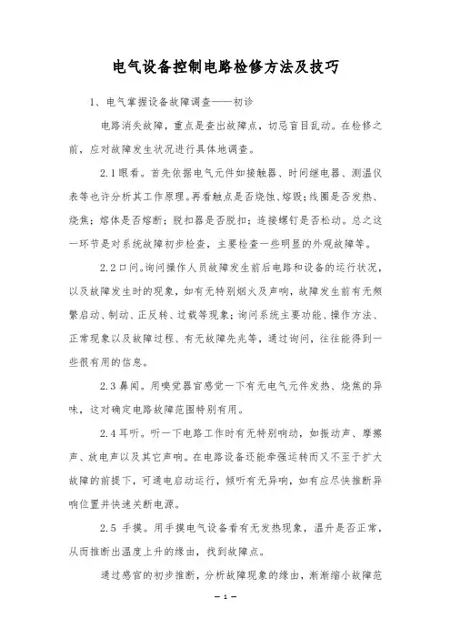 电气设备控制电路检修方法及技巧