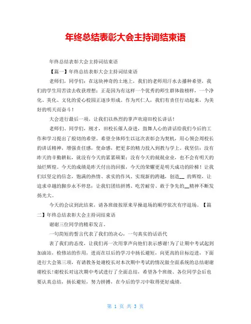 年终总结表彰大会主持词结束语