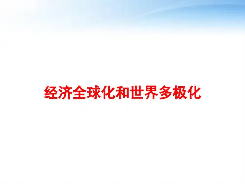 经济全球化和世界多极化 ppt课件