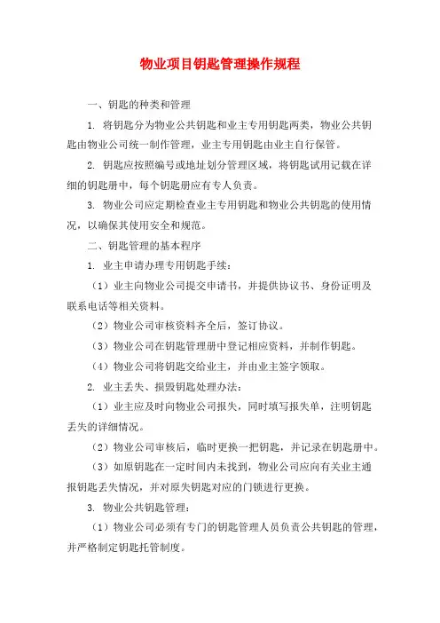 物业项目钥匙管理操作规程
