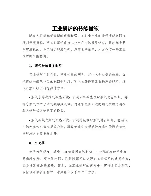 工业锅炉的节能措施