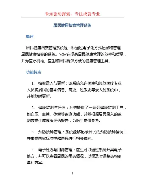 居民健康档案管理系统