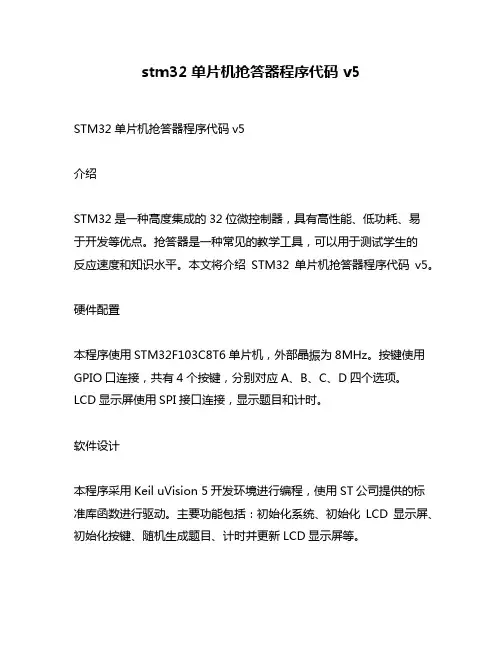 stm32单片机抢答器程序代码v5