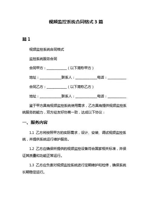 视频监控系统合同格式3篇