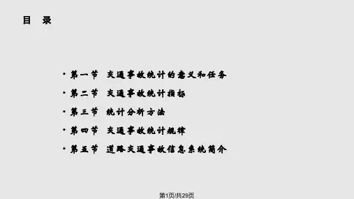 交通事故统计分析PPT课件