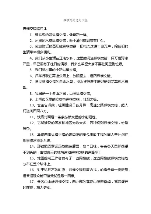 纵横交错造句大全