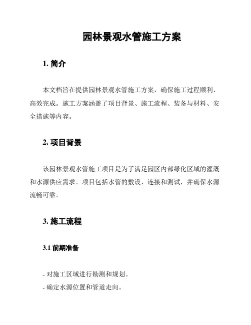 园林景观水管施工方案