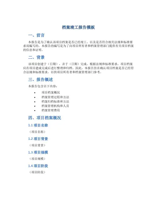 档案竣工报告模板