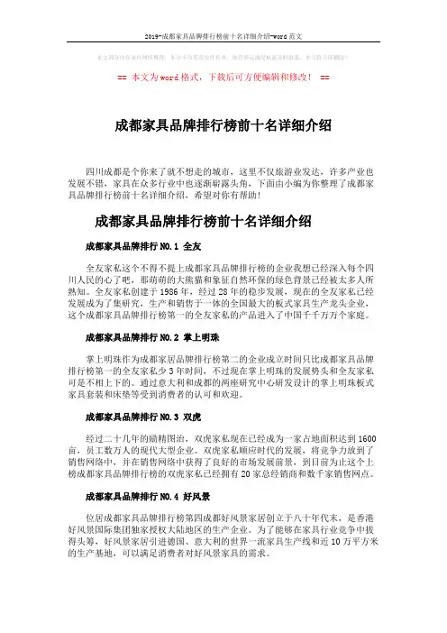 2019-成都家具品牌排行榜前十名详细介绍-word范文 (3页)