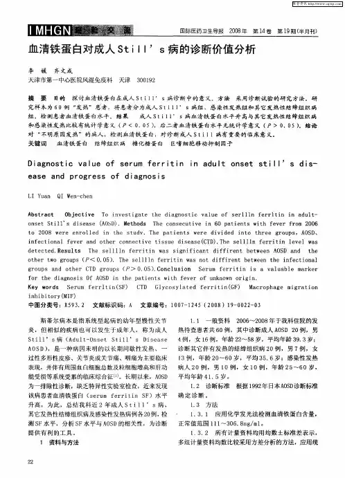 血清铁蛋白对成人Still’s病的诊断价值分析