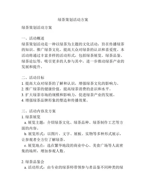 绿茶策划活动方案