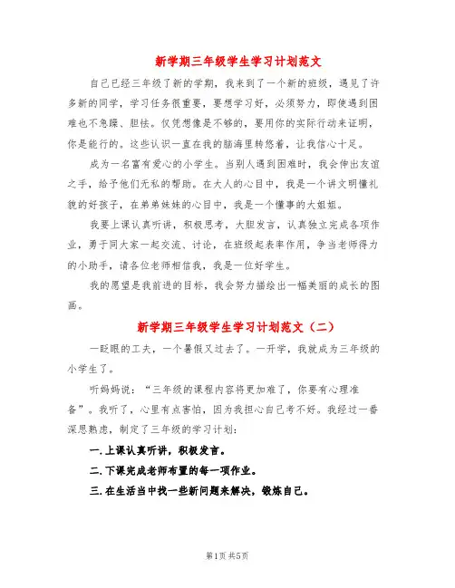 新学期三年级学生学习计划范文(6篇)