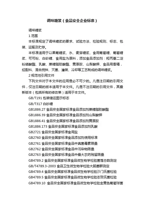 调味糖浆（食品安全企业标准）