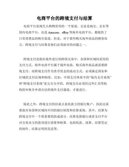 电商平台的跨境支付与结算