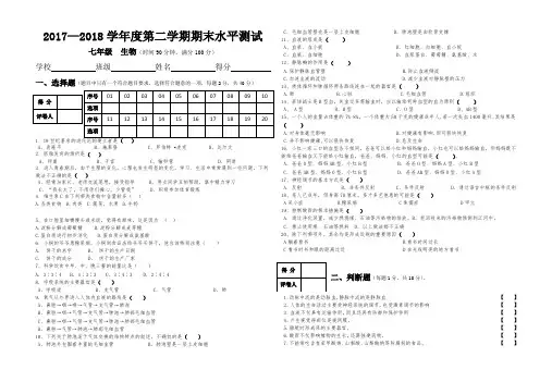 2017——2018学年度第二学期七年级生物期末水平测试试卷