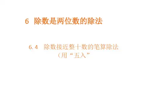 四年级上册数学课件- 除数接近整十数的笔算除法(用“五入”法试商)- ppt人教新课标(共14页)