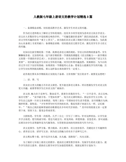 人教版七年级上册语文的教学计划精选3篇