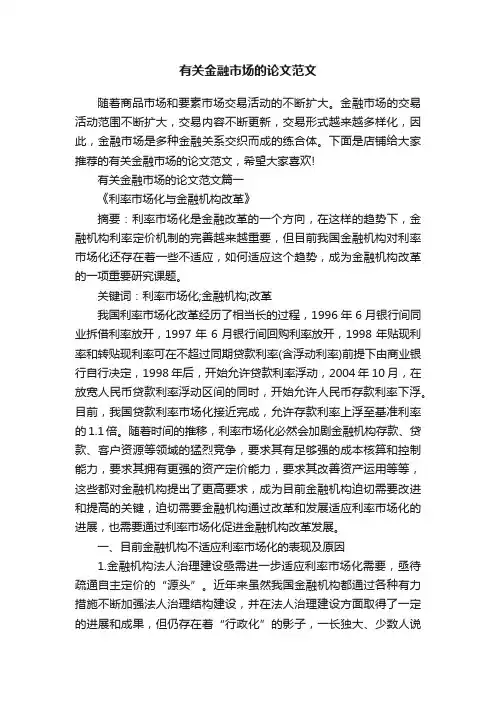 有关金融市场的论文范文