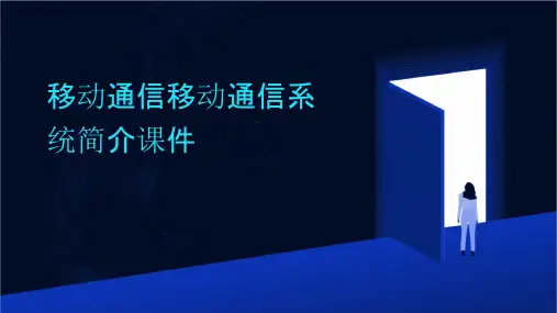 移动通信移动通信系统简介课件