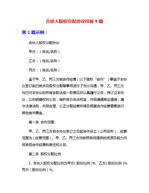 合伙人股权分配协议样板9篇