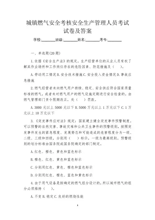城镇燃气安全考核安全生产管理人员考试试卷及答案