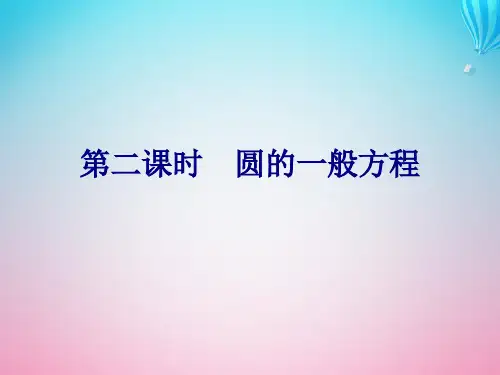 2020学年高中数学第2章平面解析几何初步2.2圆与方程2.2.1圆的方程第二课时圆的一般方程课件苏教版必修2
