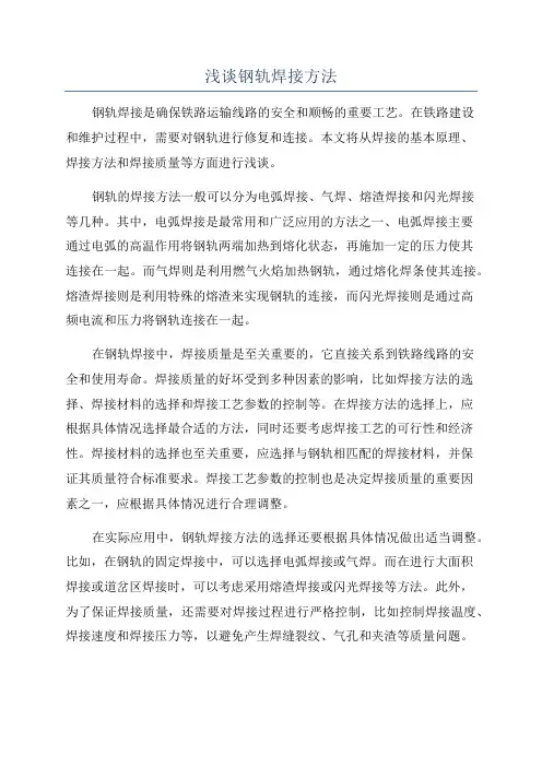 浅谈钢轨焊接方法
