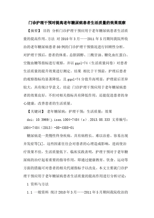 门诊护理干预对提高老年糖尿病患者生活质量的效果观察