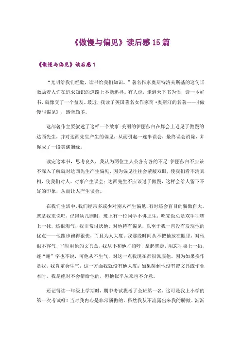 《傲慢与偏见》读后感15篇