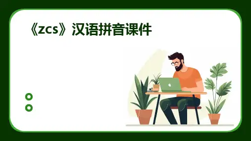 2024《zcs》汉语拼音课件
